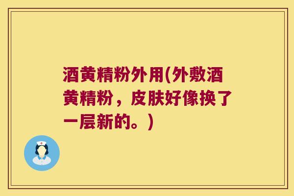 酒黄精粉外用(外敷酒黄精粉,好像换了一层新的。) 酒黄精粉外用(外敷酒黄精粉,好像换了一层新的。)