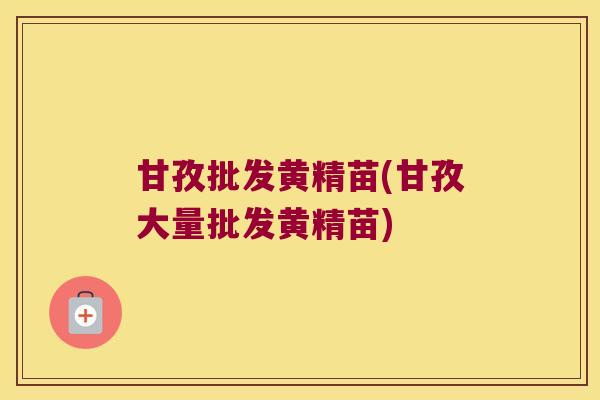 甘孜批发黄精苗(甘孜大量批发黄精苗) 甘孜批发黄精苗(甘孜大量批发黄精苗)
