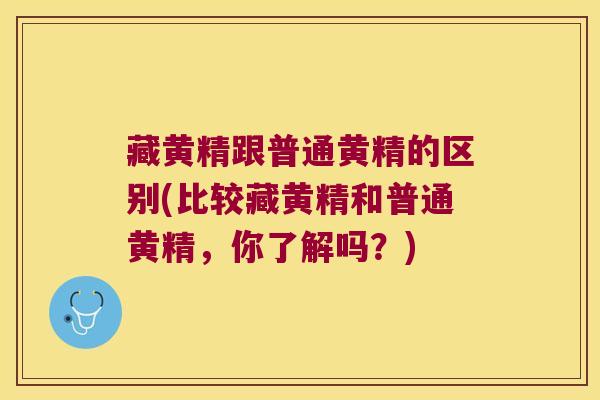 藏黄精跟普通黄精的区别(比较藏黄精和普通黄精,你了解吗?) 藏黄精跟普通黄精的区别(比较藏黄精和普通黄精,你了解吗?)