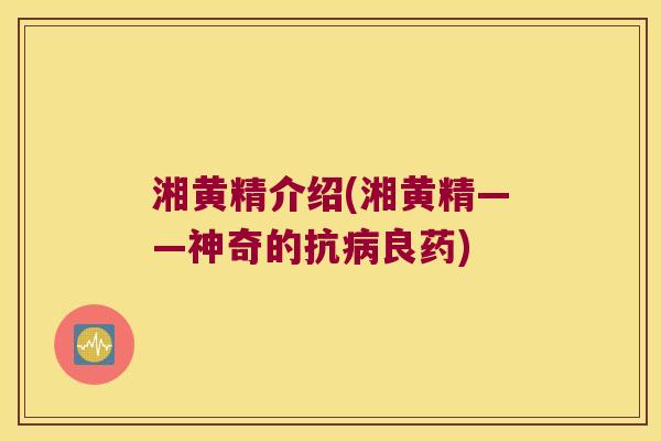 湘黄精介绍(湘黄精——神奇的抗良药) 湘黄精介绍(湘黄精——神奇的抗良药)