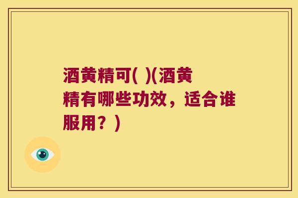 酒黄精可( )(酒黄精有哪些功效,适合谁服用?) 酒黄精可( )(酒黄精有哪些功效,适合谁服用?)