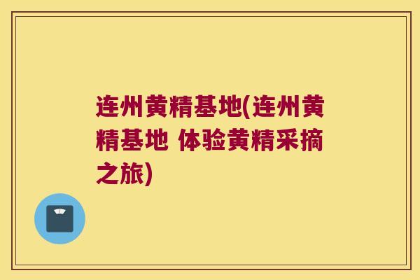 连州黄精基地(连州黄精基地 体验黄精采摘之旅) 连州黄精基地(连州黄精基地 体验黄精采摘之旅)