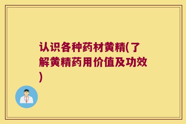认识各种药材黄精(了解黄精药用价值及功效)