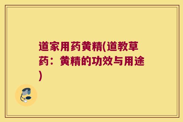 道家用药黄精(道教草药：黄精的功效与用途)