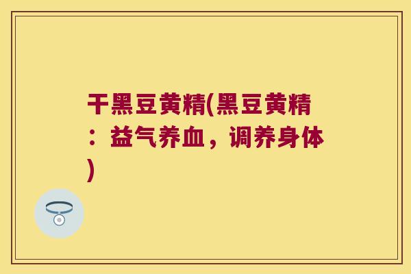 干黑豆黄精(黑豆黄精:益气,调养身体) 干黑豆黄精(黑豆黄精:益气,调养身体)