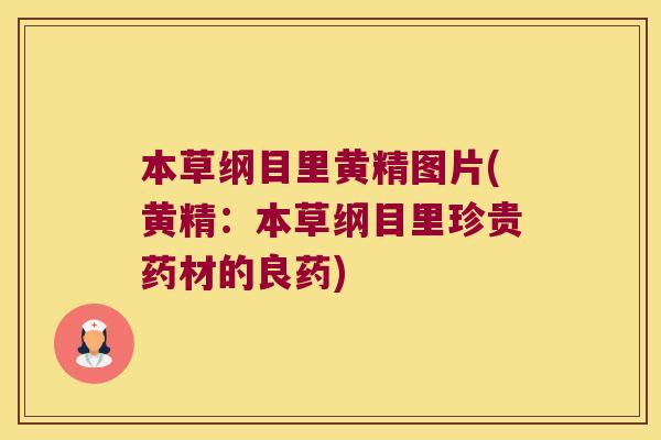 本草纲目里黄精图片(黄精:本草纲目里珍贵药材的良药) 本草纲目里黄精图片(黄精:本草纲目里珍贵药材的良药)