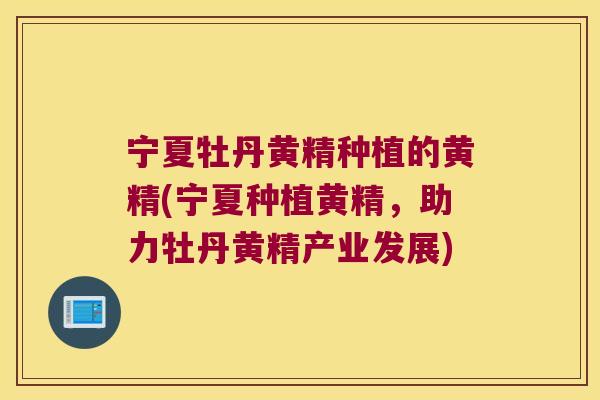 宁夏牡丹黄精种植的黄精(宁夏种植黄精,助力牡丹黄精产业发展) 宁夏牡丹黄精种植的黄精(宁夏种植黄精,助力牡丹黄精产业发展)