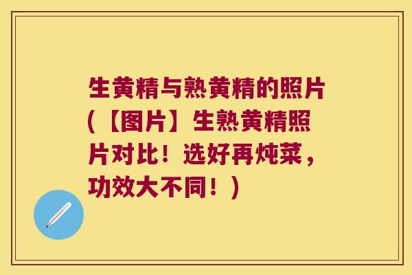 生黄精与熟黄精的照片(【图片】生熟黄精照片对比！选好再炖菜，功效大不同！)