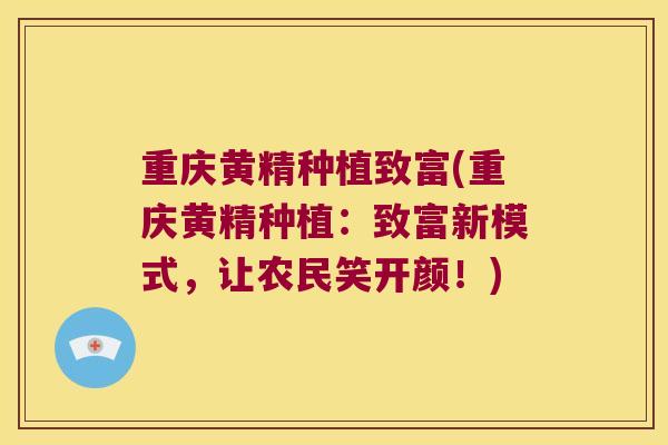 重庆黄精种植致富(重庆黄精种植：致富新模式，让农民笑开颜！)