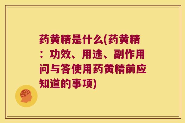 药黄精是什么(药黄精:功效、用途、副作用问与答使用药黄精前应知道的事项) 药黄精是什么(药黄精:功效、用途、副作用问与答使用药黄精前应知道的事项)