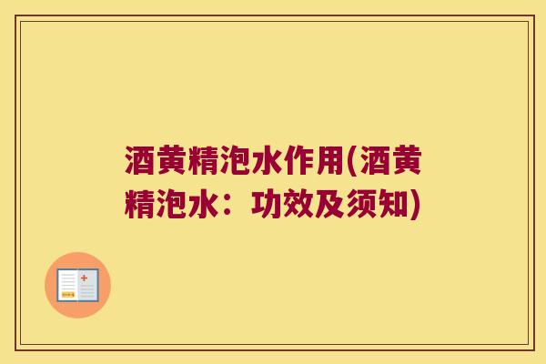 酒黄精泡水作用(酒黄精泡水：功效及须知)