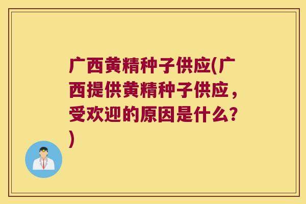 广西黄精种子供应(广西提供黄精种子供应,受欢迎的原因是什么?) 广西黄精种子供应(广西提供黄精种子供应,受欢迎的原因是什么?)