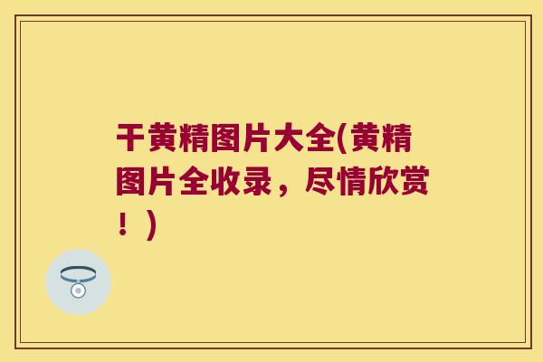 干黄精图片大全(黄精图片全收录，尽情欣赏！)