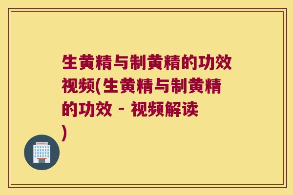 生黄精与制黄精的功效视频(生黄精与制黄精的功效 - 视频解读) 生黄精与制黄精的功效视频(生黄精与制黄精的功效 - 视频解读)