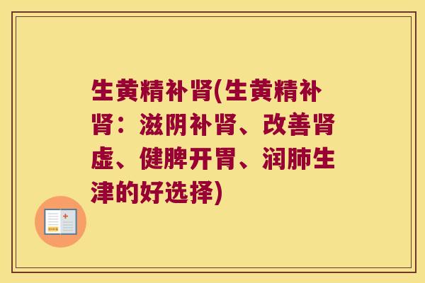 生黄精补(生黄精补：滋阴补、改善虚、健脾开胃、润生津的好选择)