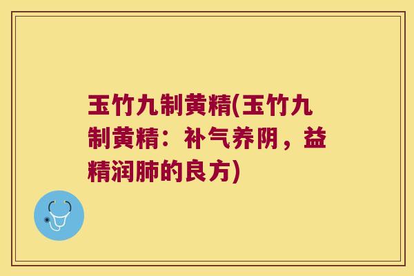 玉竹九制黄精(玉竹九制黄精:养阴,益精润的良方) 玉竹九制黄精(玉竹九制黄精:养阴,益精润的良方)