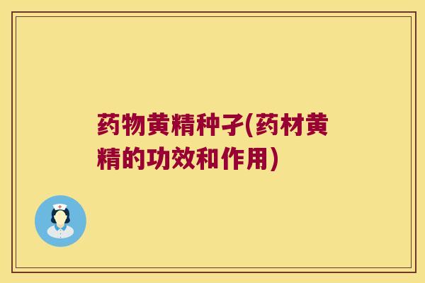 黄精种孑(药材黄精的功效和作用) 黄精种孑(药材黄精的功效和作用)