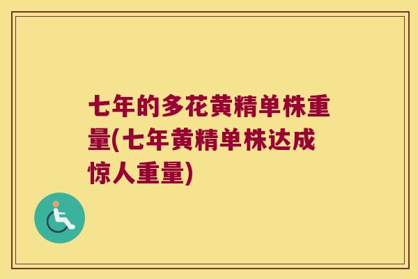 七年的多花黄精单株重量(七年黄精单株达成惊人重量)