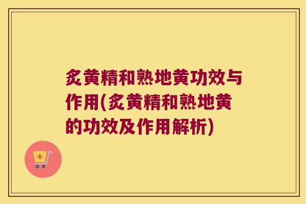 炙黄精和熟地黄功效与作用(炙黄精和熟地黄的功效及作用解析) 炙黄精和熟地黄功效与作用(炙黄精和熟地黄的功效及作用解析)
