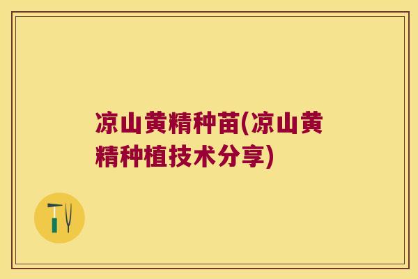 凉山黄精种苗(凉山黄精种植技术分享) 凉山黄精种苗(凉山黄精种植技术分享)
