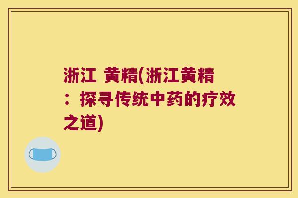 浙江 黄精(浙江黄精：探寻传统的疗效之道)