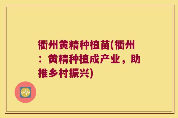 衢州黄精种植苗(衢州：黄精种植成产业，助推乡村振兴)