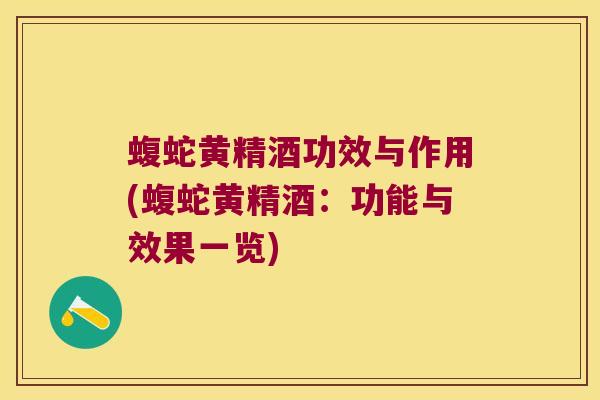 蝮蛇黄精酒功效与作用(蝮蛇黄精酒:功能与效果一览) 蝮蛇黄精酒功效与作用(蝮蛇黄精酒:功能与效果一览)