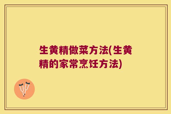 生黄精做菜方法(生黄精的家常烹饪方法) 生黄精做菜方法(生黄精的家常烹饪方法)
