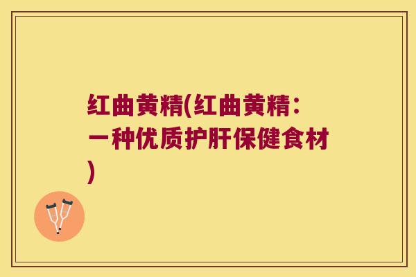 红曲黄精(红曲黄精：一种优质保健食材)