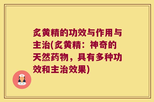 炙黄精的功效与作用与主(炙黄精:神奇的天然,具有多种功效和主效果) 炙黄精的功效与作用与主(炙黄精:神奇的天然,具有多种功效和主效果)