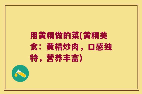 用黄精做的菜(黄精美食：黄精炒肉，口感独特，营养丰富)