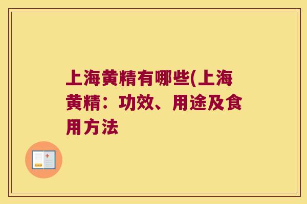 上海黄精有哪些(上海黄精：功效、用途及食用方法
