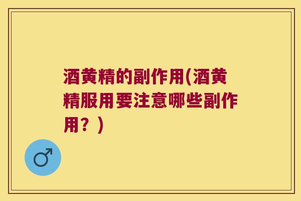 酒黄精的副作用(酒黄精服用要注意哪些副作用？)
