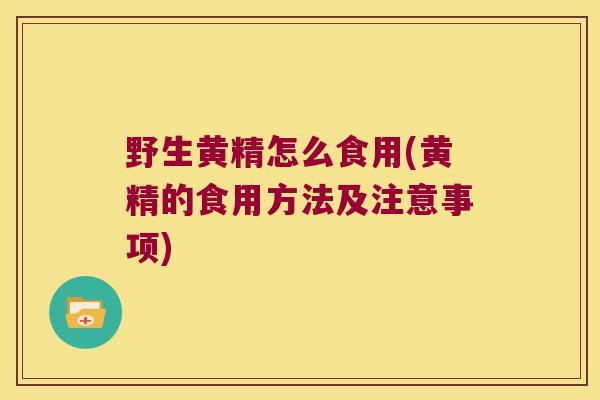 野生黄精怎么食用(黄精的食用方法及注意事项) 野生黄精怎么食用(黄精的食用方法及注意事项)
