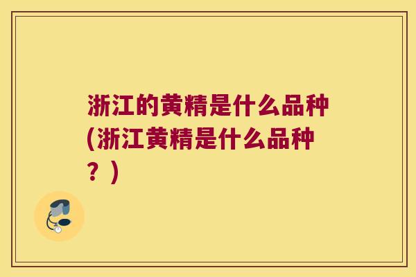 浙江的黄精是什么品种(浙江黄精是什么品种?) 浙江的黄精是什么品种(浙江黄精是什么品种?)