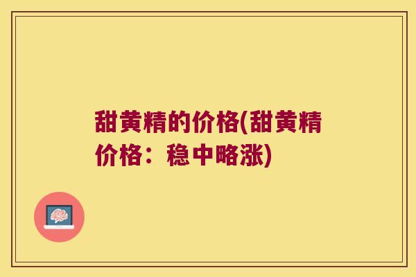 甜黄精的价格(甜黄精价格:稳中略涨) 甜黄精的价格(甜黄精价格:稳中略涨)