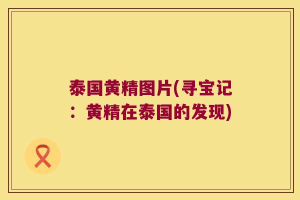 泰国黄精图片(寻宝记:黄精在泰国的发现) 泰国黄精图片(寻宝记:黄精在泰国的发现)