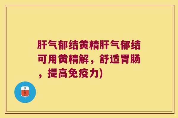 气郁结黄精气郁结可用黄精解,舒适,提高力) 气郁结黄精气郁结可用黄精解,舒适,提高力)