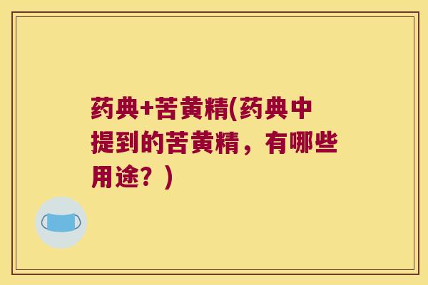 药典+苦黄精(药典中提到的苦黄精,有哪些用途?) 药典+苦黄精(药典中提到的苦黄精,有哪些用途?)