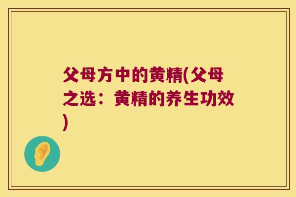 父母方中的黄精(父母之选：黄精的养生功效)