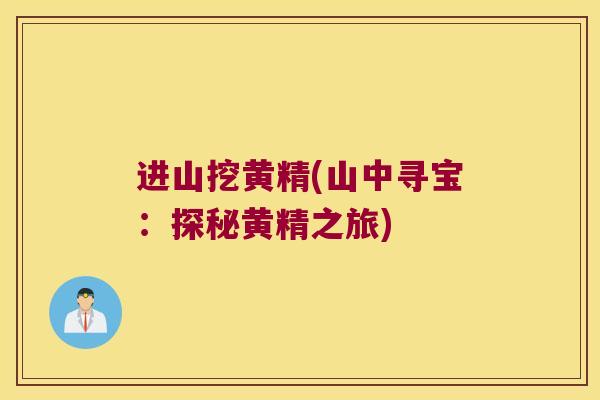 进山挖黄精(山中寻宝：探秘黄精之旅)