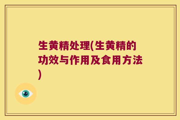 生黄精处理(生黄精的功效与作用及食用方法) 生黄精处理(生黄精的功效与作用及食用方法)