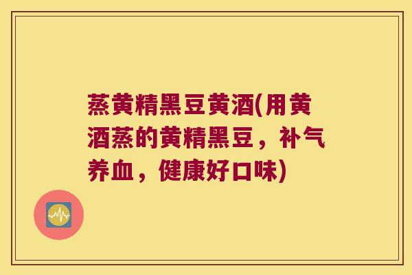 蒸黄精黑豆黄酒(用黄酒蒸的黄精黑豆,,健康好口味) 蒸黄精黑豆黄酒(用黄酒蒸的黄精黑豆,,健康好口味)