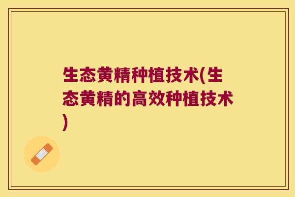 生态黄精种植技术(生态黄精的高效种植技术) 生态黄精种植技术(生态黄精的高效种植技术)