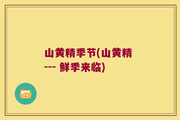 山黄精季节(山黄精 --- 鲜季来临) 山黄精季节(山黄精 --- 鲜季来临)