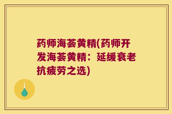 药师海荟黄精(药师开发海荟黄精：延缓之选)