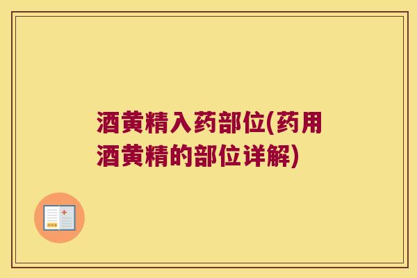 酒黄精入药部位(药用酒黄精的部位详解)