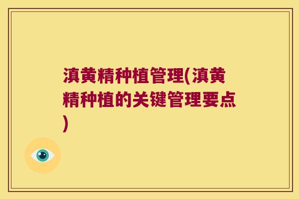 滇黄精种植管理(滇黄精种植的关键管理要点) 滇黄精种植管理(滇黄精种植的关键管理要点)