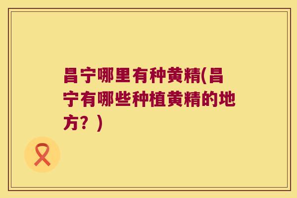 昌宁哪里有种黄精(昌宁有哪些种植黄精的地方？)
