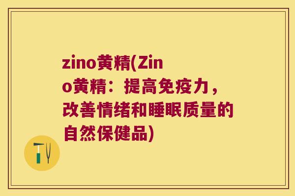 zino黄精(Zino黄精：提高力，改善情绪和质量的自然保健品)